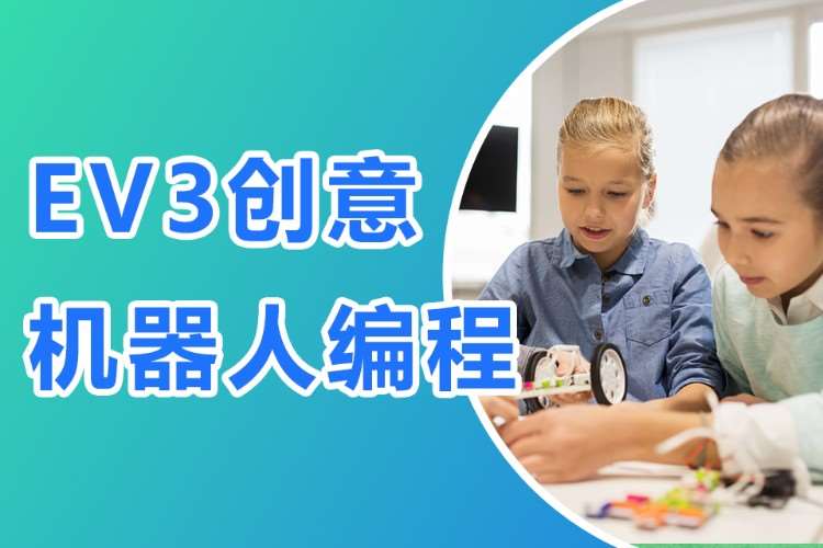 厦门8-12岁|EV3创意机器人编程课程