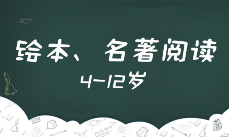 沈阳绘本、名著阅读